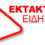 EKTAKTO – Βόρεια Εύβοια: Βρέθηκε νεκρός ο πιλότος του ελικοπτέρου