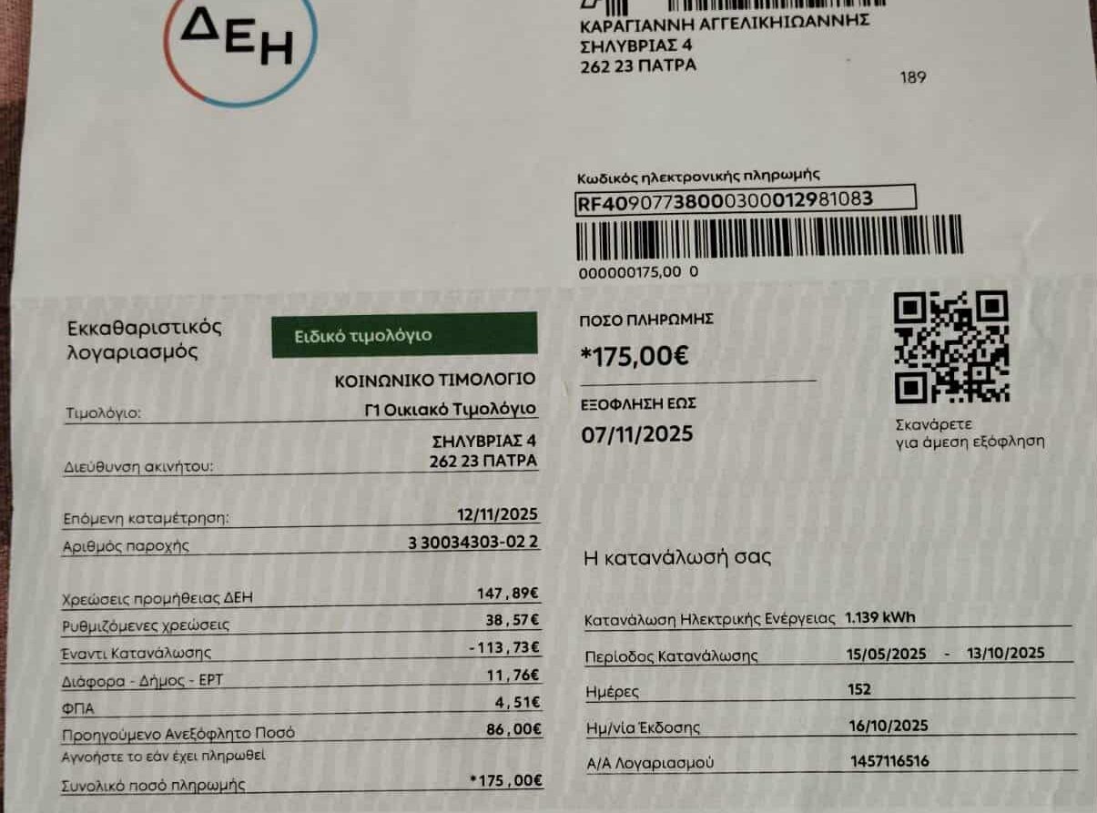 «Μου έστειλαν νέο λογαριασμό, χωρίς να έχει λήξει ο …παλιός»-Κραυγή αγωνίας από Πατρινή που παρέλαβε από την ΔΕΗ νέο «ραβασάκι- φωτιά» «Μου έστειλαν νέο λογαριασμό, χωρίς να έχει λήξει ο …παλιός»-Κραυγή αγωνίας από Πατρινή που παρέλαβε από την ΔΕΗ νέο «ραβασάκι- φωτιά»