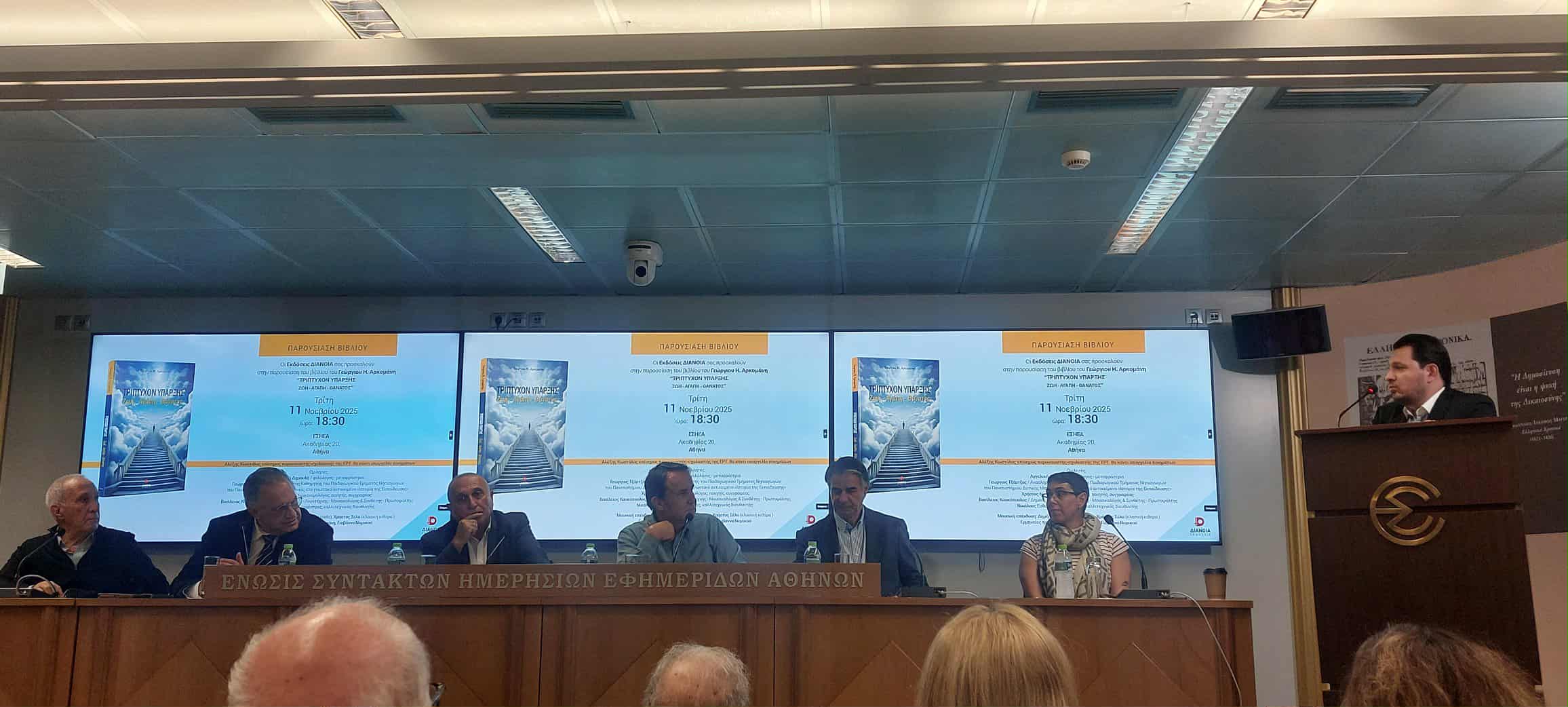 ΦΩΤΟ: Παρουσιάστηκε η ποιητική συλλογή του Γ. Αρκομάνη – Ποιος Πατρινός ήταν στο πάνελ ΦΩΤΟ: Παρουσιάστηκε η ποιητική συλλογή του Γ. Αρκομάνη – Ποιος Πατρινός ήταν στο πάνελ